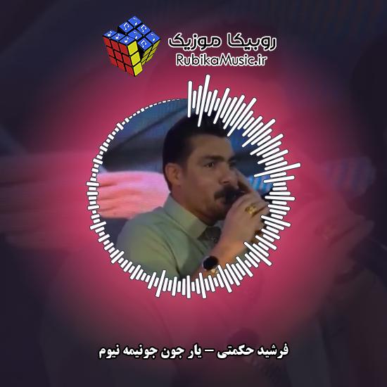 دانلود آهنگ یار جون جونیمه نیوم فرشید حکمتی